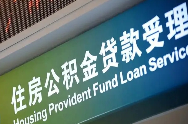 公积金联名卡怎么更换-惠东公积金代办平台